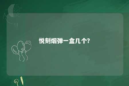 悦刻烟弹一盒几个	？ 